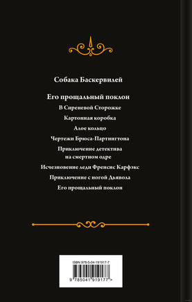 Собака Баскервилей. Его прощальный поклон. Цветной форзац Printed books Эксмо