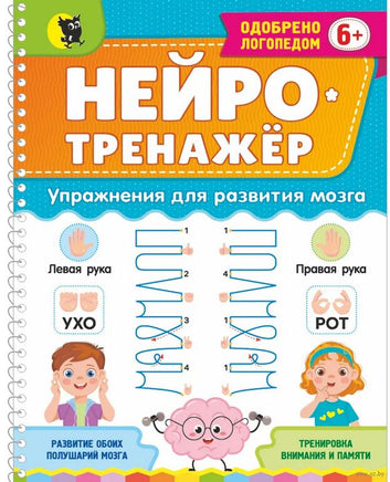 Нейротренажёр. Упражнения для развития мозга Printed books Открытая Книга