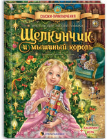 Щелкунчик и мышиный король. Сказки-приключения Printed books Открытая Книга