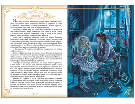 Щелкунчик и мышиный король. Сказки-приключения Printed books Открытая Книга