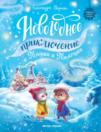 Новогоднее приключение Тишки и Тимошки. Хворост А. Printed books Феникс-Премьер