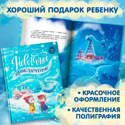 Новогоднее приключение Тишки и Тимошки. Хворост А. Printed books Феникс-Премьер