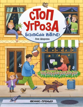 Безопасный интернет. Шарова Л. Printed books Феникс-Премьер