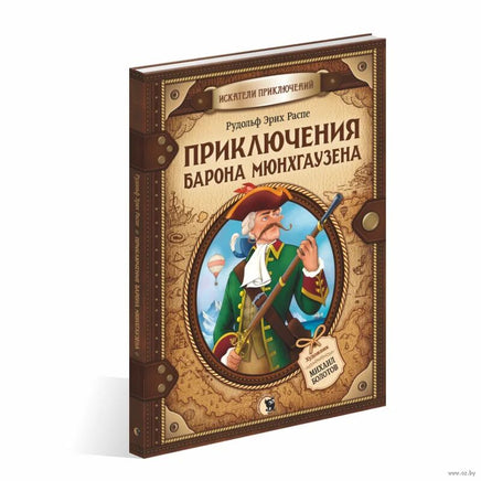 Приключения барона Мюнхгаузена. Искатели приключений Printed books Открытая Книга
