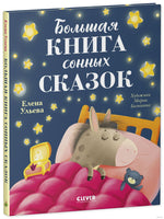 Большая книга сонных сказок. Сказкотерапия. Ульева Е. Printed books Клевер