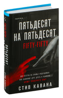 Пятьдесят на пятьдесят Printed books Inspiria