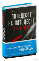 Пятьдесят на пятьдесят Printed books Inspiria