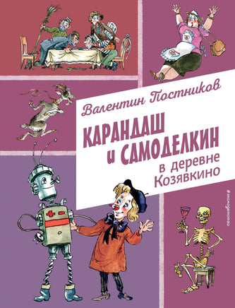 Карандаш и Самоделкин в деревне Козявкино Printed books Эксмо