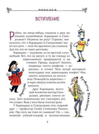 Карандаш и Самоделкин в деревне Козявкино Printed books Эксмо