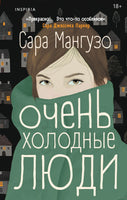 Очень холодные люди. Сара Мангузо Printed books Inspiria