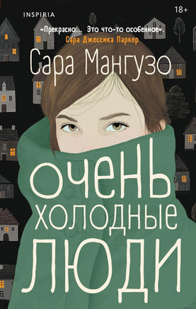 Очень холодные люди. Сара Мангузо Printed books Inspiria