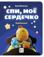 Спи, мое сердечко. Колыбельные. Цветняшки Printed books АСТ