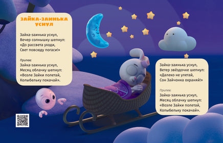 Зайка-заинька уснул. Колыбельные. Цветняшки Printed books АСТ