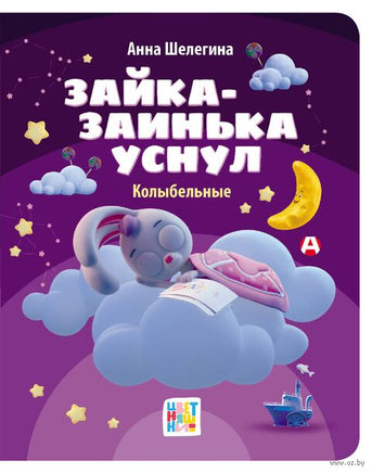 Зайка-заинька уснул. Колыбельные. Цветняшки Printed books АСТ