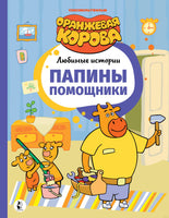 Папины помощники. Оранжевая корова. Союзмультфильм Printed books АСТ