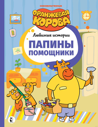 Папины помощники. Оранжевая корова. Союзмультфильм Printed books АСТ