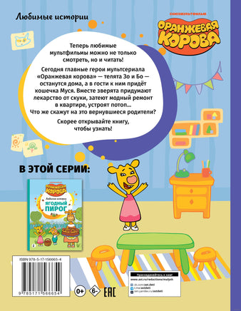 Папины помощники. Оранжевая корова. Союзмультфильм Printed books АСТ