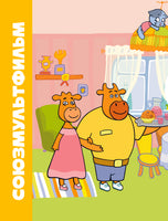 Папины помощники. Оранжевая корова. Союзмультфильм Printed books АСТ
