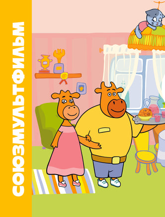 Папины помощники. Оранжевая корова. Союзмультфильм Printed books АСТ