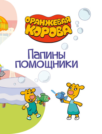 Папины помощники. Оранжевая корова. Союзмультфильм Printed books АСТ
