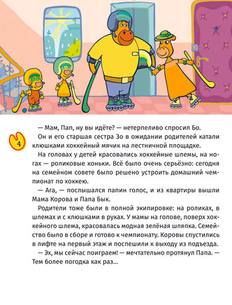 Папины помощники. Оранжевая корова. Союзмультфильм Printed books АСТ