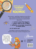 Секретный агент Кальмар исследует космос Printed books АСТ