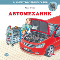 Автомеханик. Бучков Р. Printed books Альпина