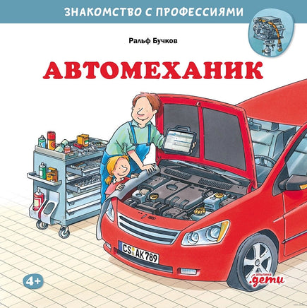 Автомеханик. Бучков Р. Printed books Альпина