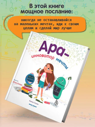 Ара - инноватор мечты. Комал Сингх Printed books Феникс-Премьер