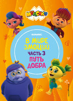 Монсики. В мире эмоций. Часть 3. Путь добра Printed books Эксмо