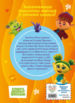 Монсики. В мире эмоций. Часть 3. Путь добра Printed books Эксмо