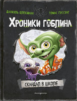 Скандал в школе. Хроники Гоблина Printed books Эксмо