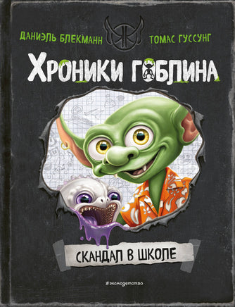 Скандал в школе. Хроники Гоблина Printed books Эксмо