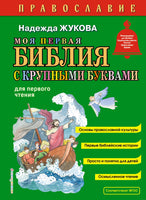 Моя первая Библия с крупными буквами для первого чтения Printed books Эксмо