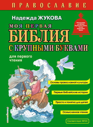 Моя первая Библия с крупными буквами для первого чтения Printed books Эксмо