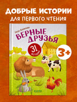 Верные друзья. 31 история. Первое чтение. Данилова Л. Printed books Клевер