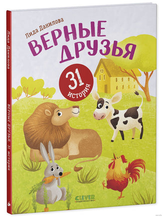 Верные друзья. 31 история. Первое чтение. Данилова Л. Printed books Клевер