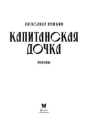 Капитанская дочка. Дубровский