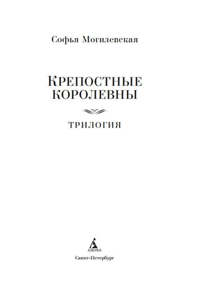 Крепостные королевны. Трилогия. Могилевской С. Printed books Азбука