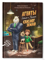 Агенты Эскимо и Коржик спасают Землю Printed books Феникс-Премьер