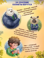 Агенты Эскимо и Коржик спасают Землю Printed books Феникс-Премьер