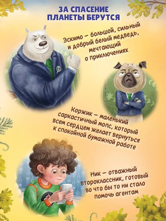 Агенты Эскимо и Коржик спасают Землю Printed books Феникс-Премьер