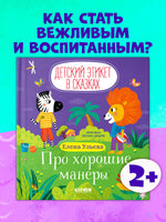 Про хорошие манеры. Детский этикет в сказках. Ульева Е. Printed books Клевер