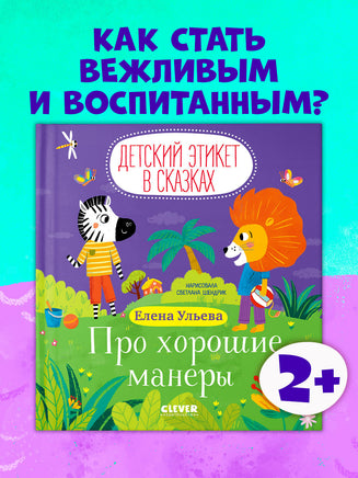 Про хорошие манеры. Детский этикет в сказках. Ульева Е. Printed books Клевер