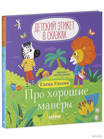 Про хорошие манеры. Детский этикет в сказках. Ульева Е. Printed books Клевер