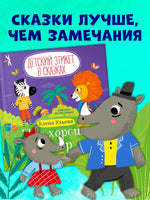 Про хорошие манеры. Детский этикет в сказках. Ульева Е. Printed books Клевер