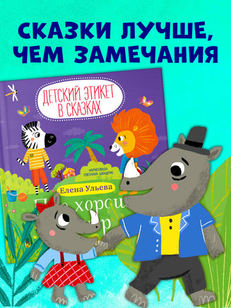 Про хорошие манеры. Детский этикет в сказках. Ульева Е. Printed books Клевер