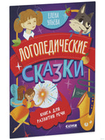 Логопедические сказки. Обучение в сказках. Развитие речи. Ульева Е. Printed books Клевер