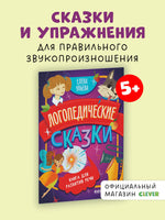 Логопедические сказки. Обучение в сказках. Развитие речи. Ульева Е. Printed books Клевер