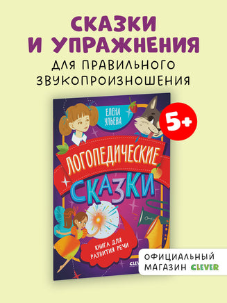 Логопедические сказки. Обучение в сказках. Развитие речи. Ульева Е. Printed books Клевер
